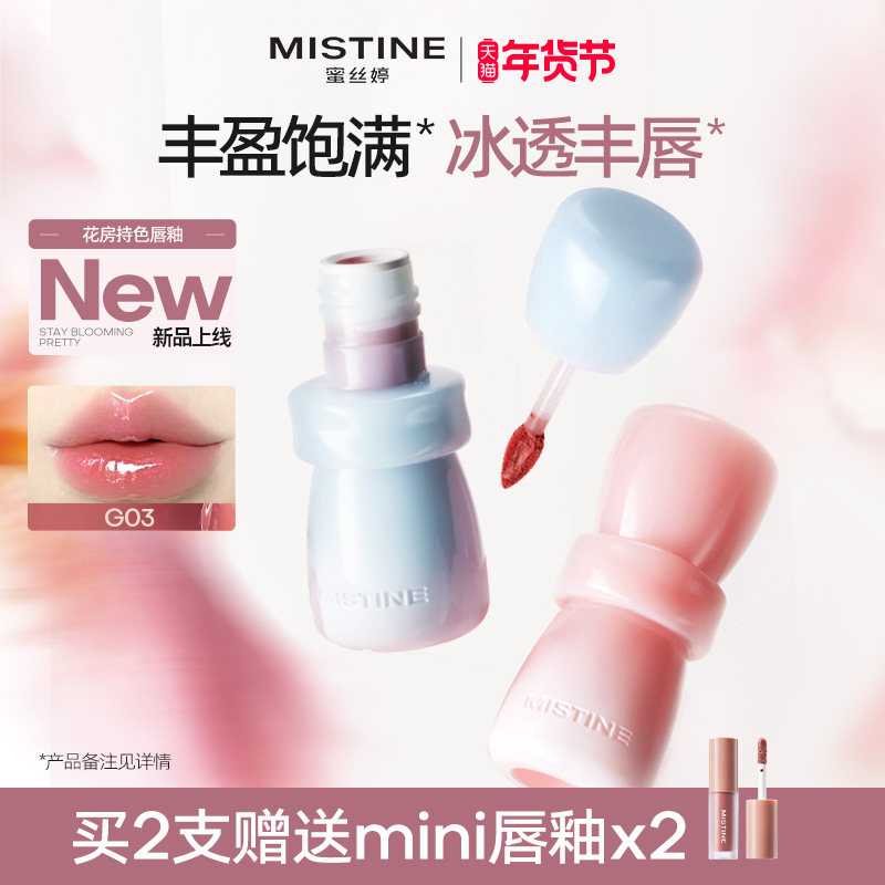 mistine蜜丝婷花房唇釉镜面水光唇蜜唇泥雾面口红裸色不沾杯持久