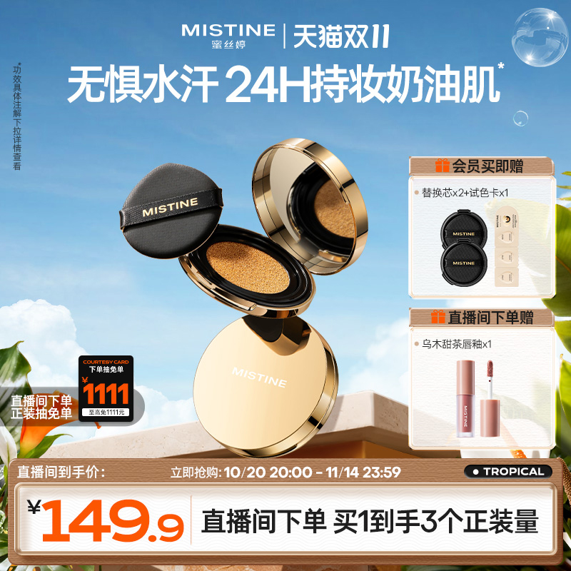 Mistine蜜丝婷金气垫持妆