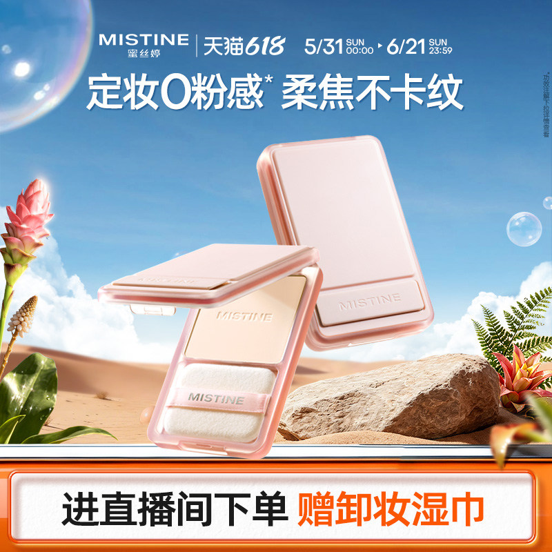 mistine磁吸粉饼持久控油持妆磨皮定妆混干皮自然清爽遮瑕散粉