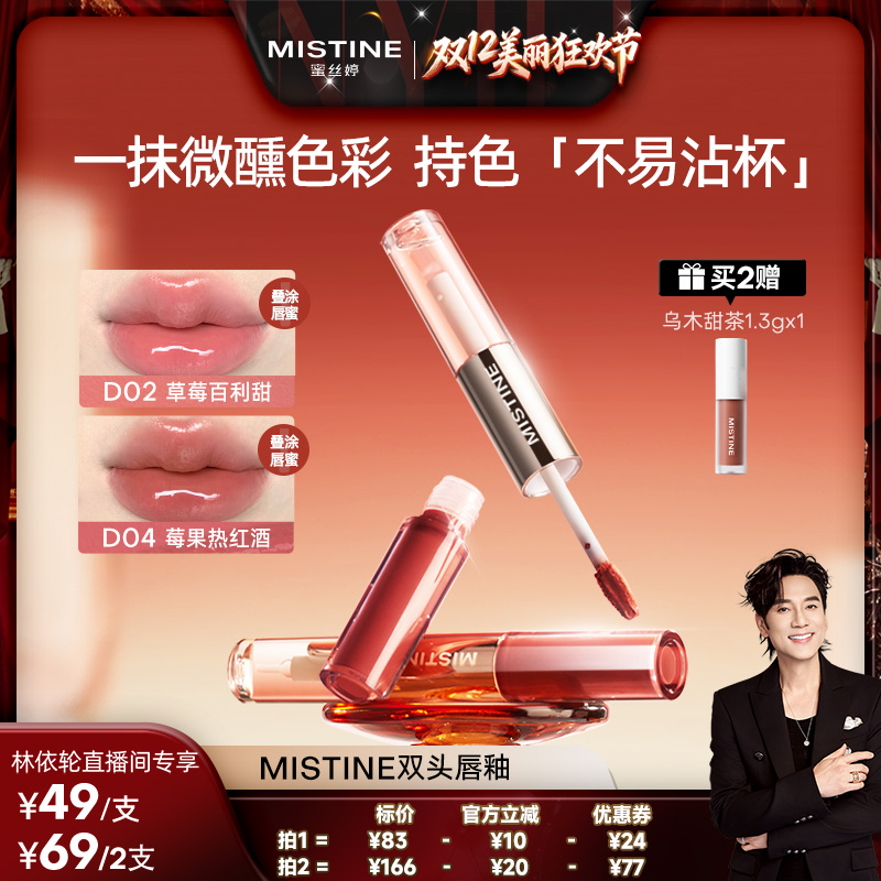 【林依轮直播间】Mistine双头唇釉镜面水光雾面口红不沾杯持久女
