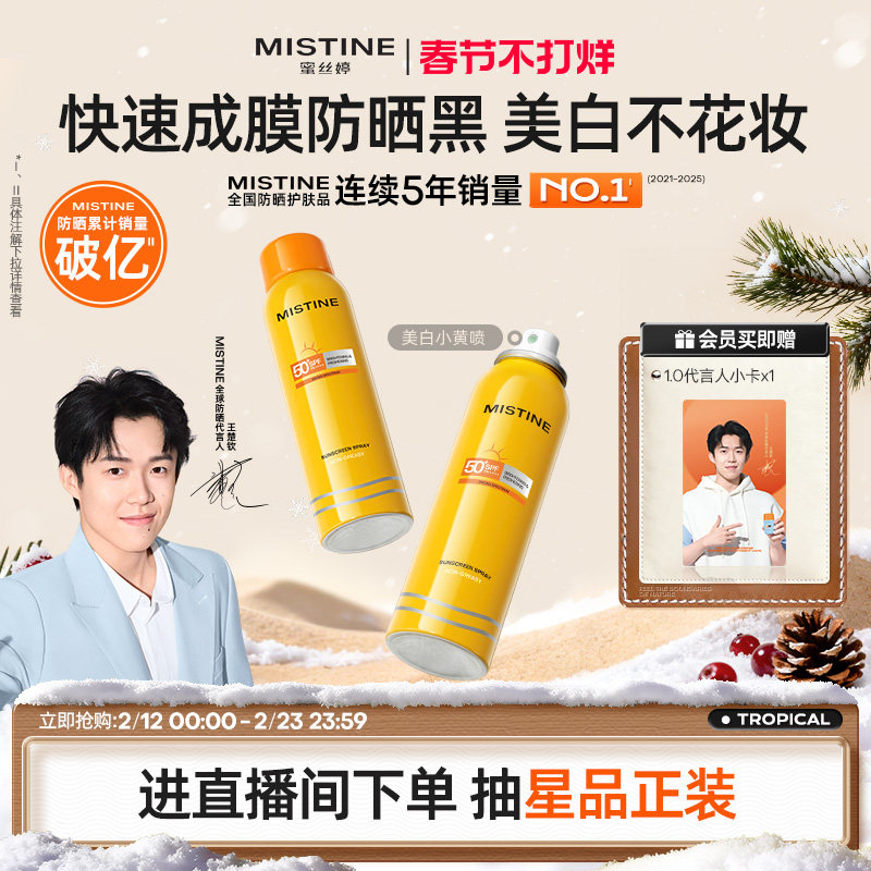 Mistine防晒喷雾霜小黄喷黄帽面部冬季防紫外线女水感清盈蜜丝婷