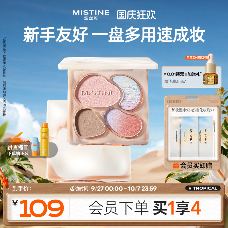 Mistine蜜丝婷奶咖面部综合盘