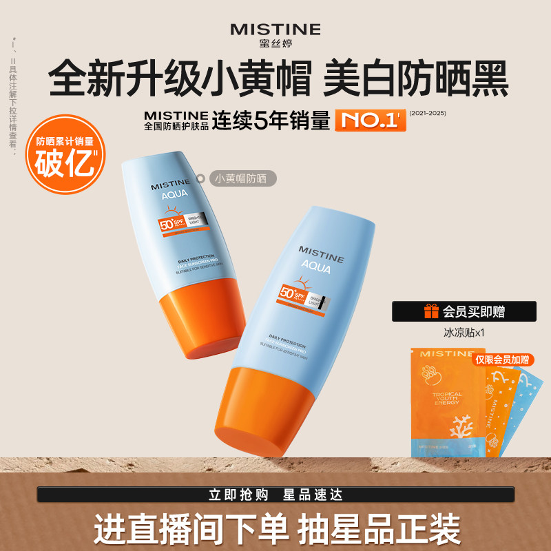 【第7代升级】Mistine蜜丝婷美白防晒霜小黄帽清爽冬女士隔离油皮