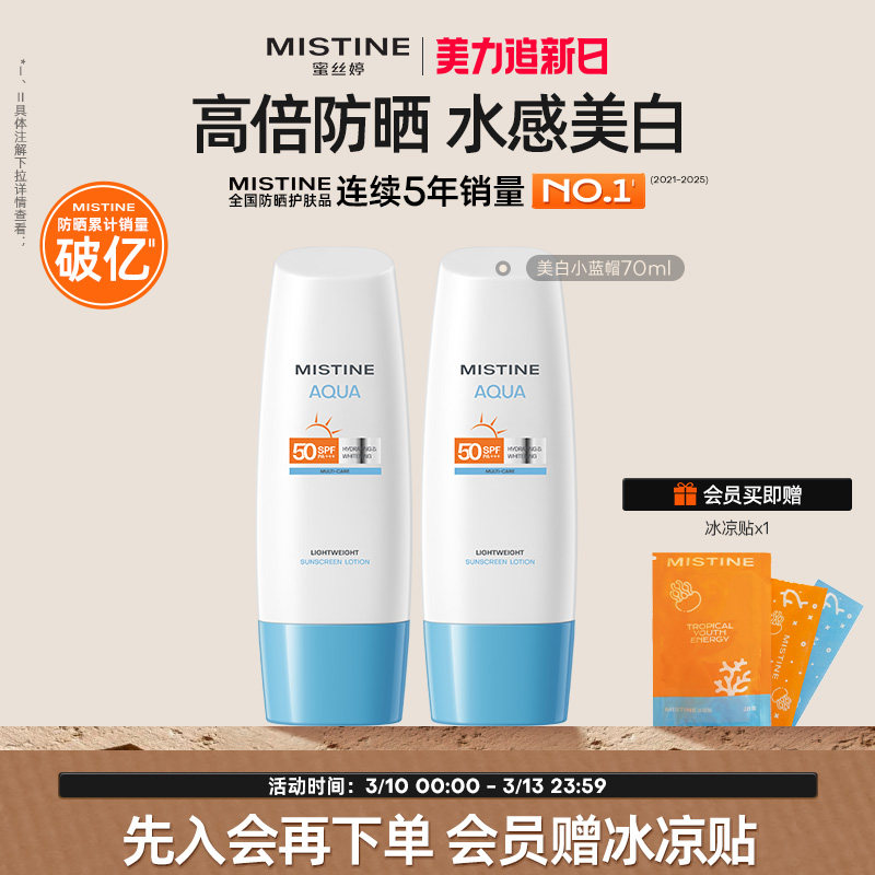 【达人直播专享】mistine防晒霜乳小蓝帽spf50身体乳隔离清爽水感