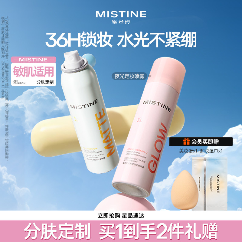【重磅新品】Mistine蜜丝婷夜光定妆喷雾持久水感不脱妆成膜干皮