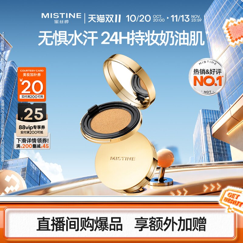 【直播专享】mistine蜜丝婷金气垫BB霜遮瑕保湿持久控油皮混干皮