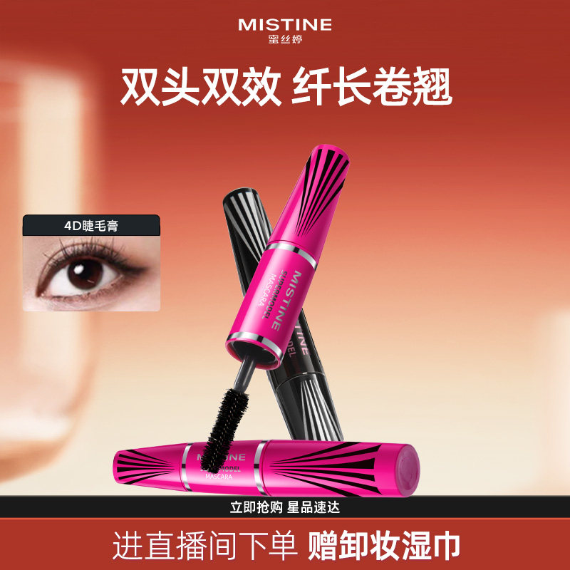 Mistine蜜丝婷4D睫毛膏睫毛打底膏定型纤长卷翘不易晕染