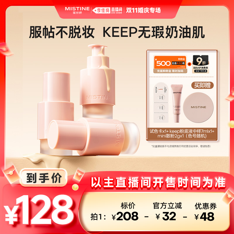 【李佳琦直播间婚庆专场】Mistine  KEEP粉底液遮瑕控油持久混干