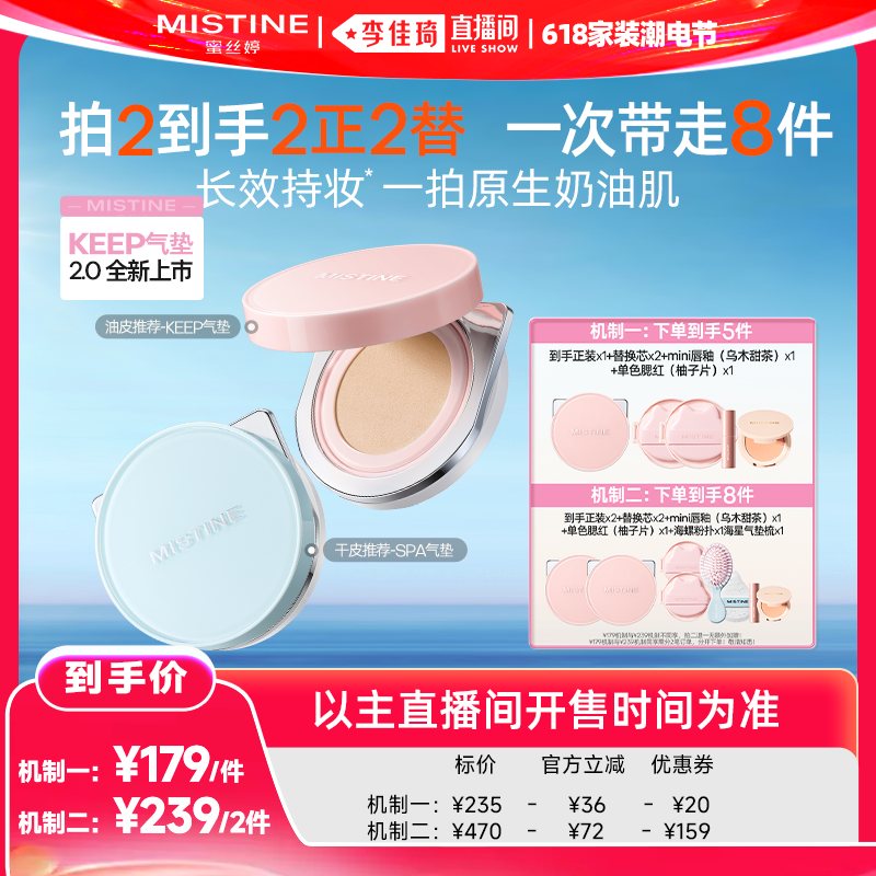 【李佳琦直播间618家装潮电节】Mistine蜜丝婷KEEP气垫遮瑕
