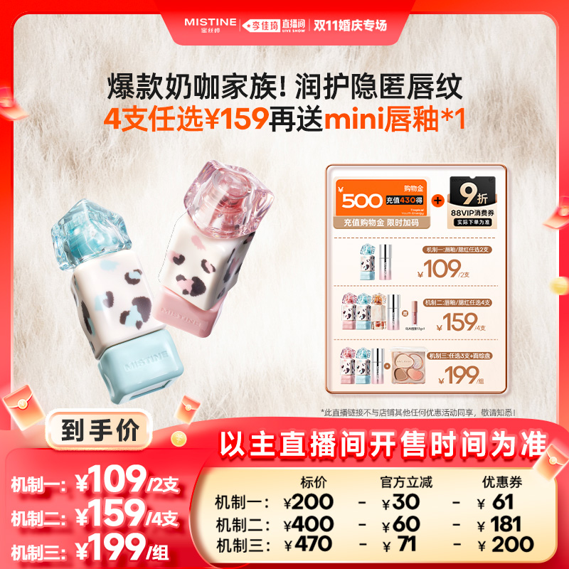 【李佳琦直播间婚庆专场】Mistine奶咖唇釉口红腮红液面综盘组合
