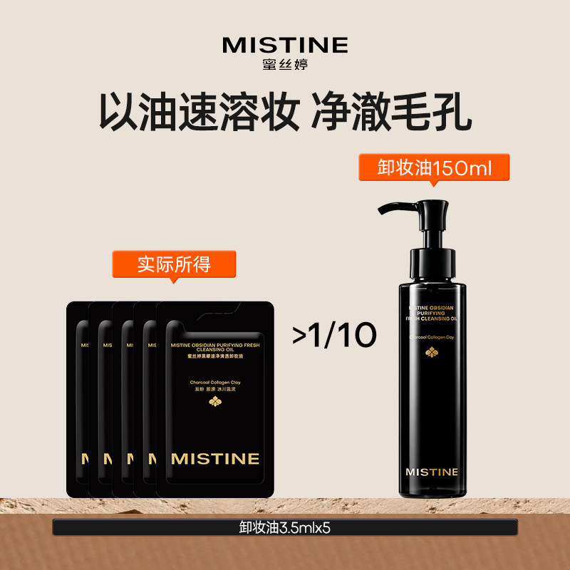 【便携小样】Mistine蜜丝婷水感卸妆油深层清洁细致毛孔敏肌可用