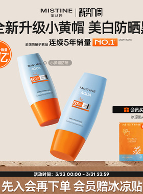 【第7代升级】Mistine蜜丝婷美白防晒霜小黄帽清爽冬女士隔离油皮