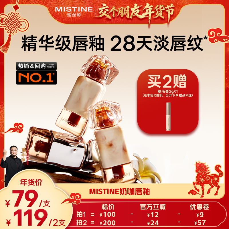 【交个朋友年货节】Mistine奶咖唇釉镜面水光口红不易沾杯掉色女,彩妆/香水/美妆工具,唇彩/唇蜜/唇釉/唇泥/唇霜,淘宝优惠券,粉丝福利购,淘宝优惠卷