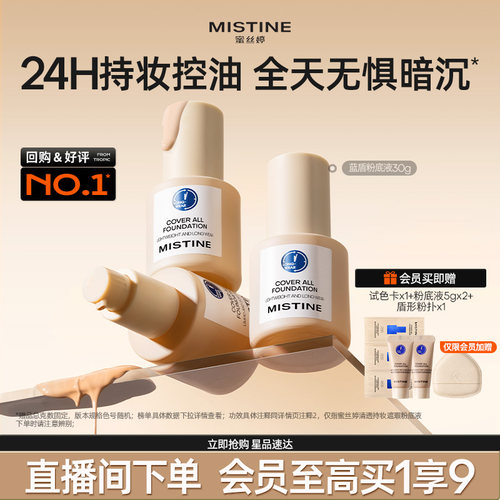 Mistine蓝盾粉底液控油持妆遮瑕