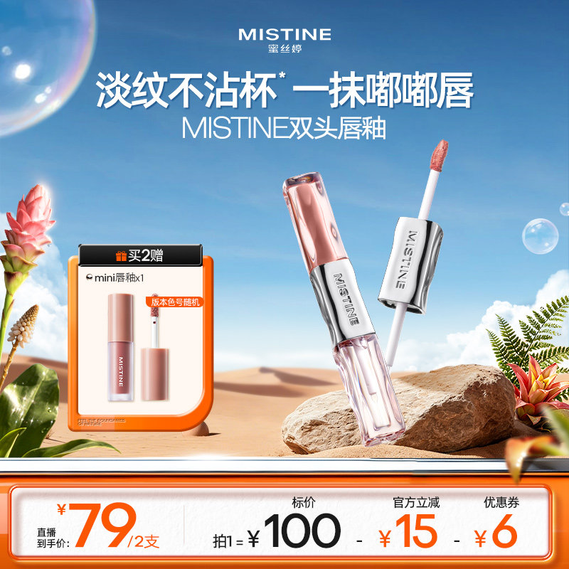 【达人专享】Mistine双头唇釉镜面水光唇蜜雾面口红不沾杯持久女