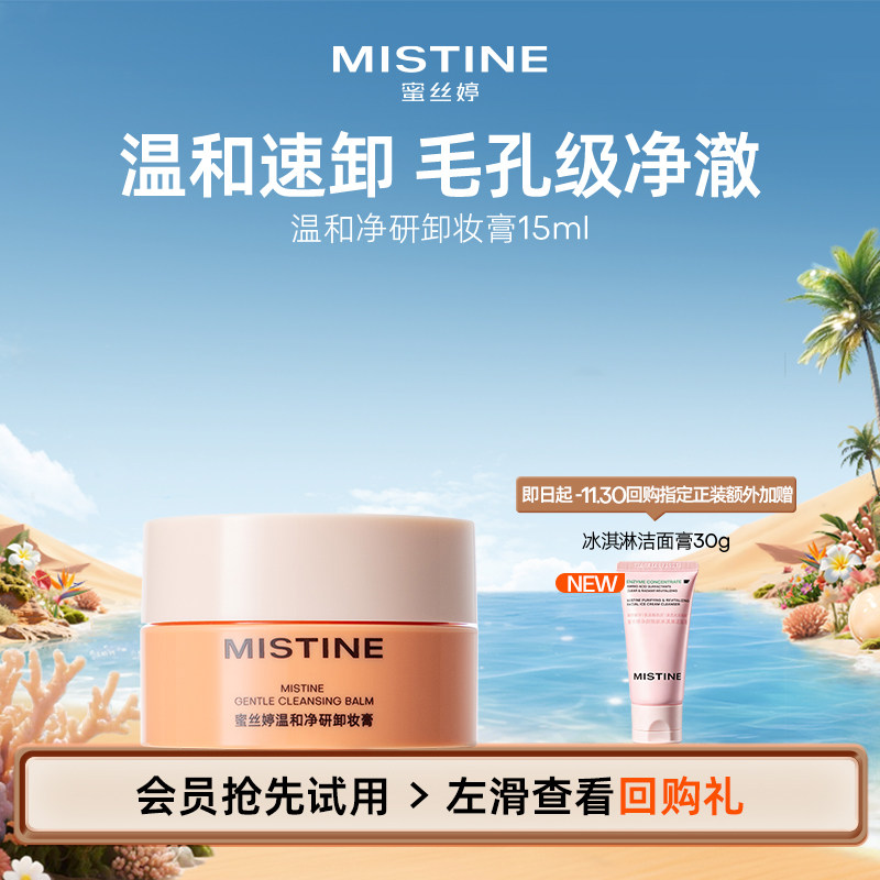 【天猫U先】MISTINE蜜丝婷温和净研卸妆膏养肤深层清洁15ml