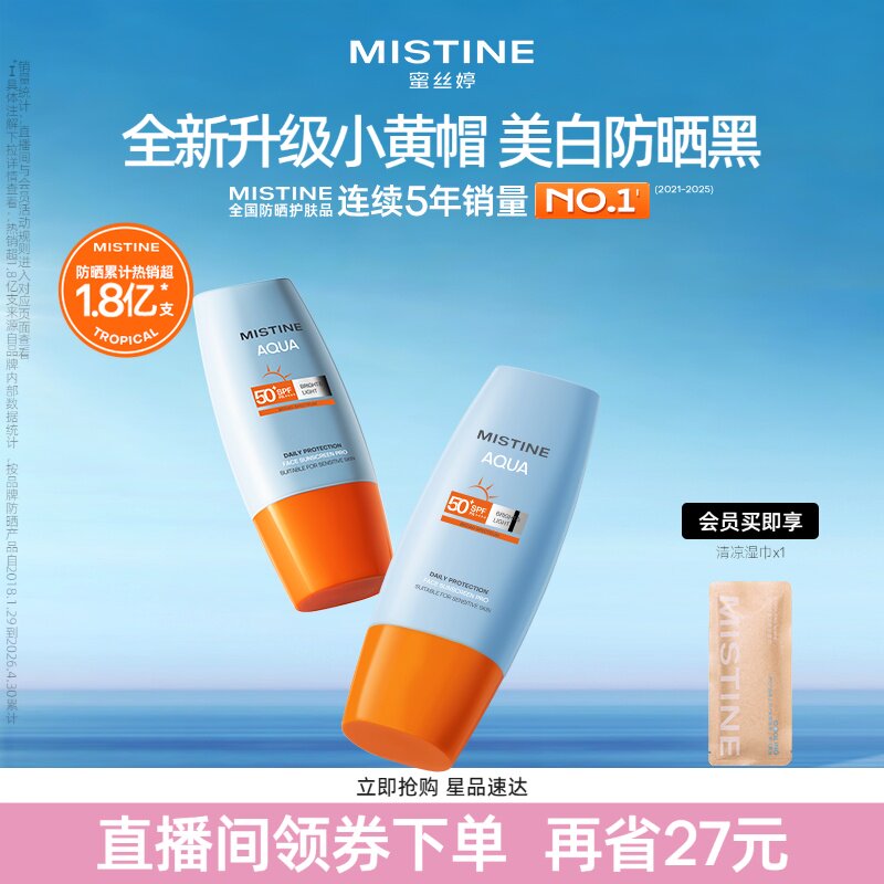 【第7代升级】Mistine小黄帽美白防晒霜油皮蜜丝婷户外清爽隔离女