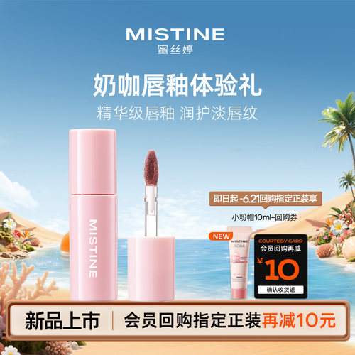 【天猫U先】MISTINE蜜丝婷新品上市泰式奶咖唇霜迷你单只装1.2g