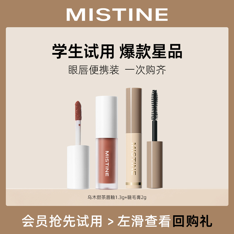【学生专享】MISTINE彩妆组合乌木甜茶唇釉1.3g+睫毛膏2g