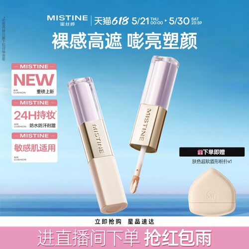 【新品】Mistine双头遮瑕提亮液