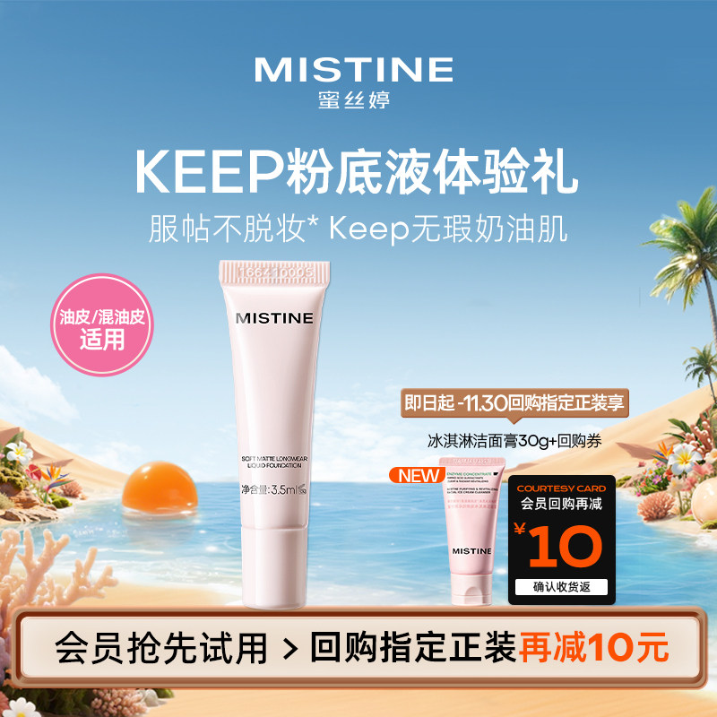 【天猫U先】Mistine新品keep粉底液体验礼3.5ml全新升级LF110S图片