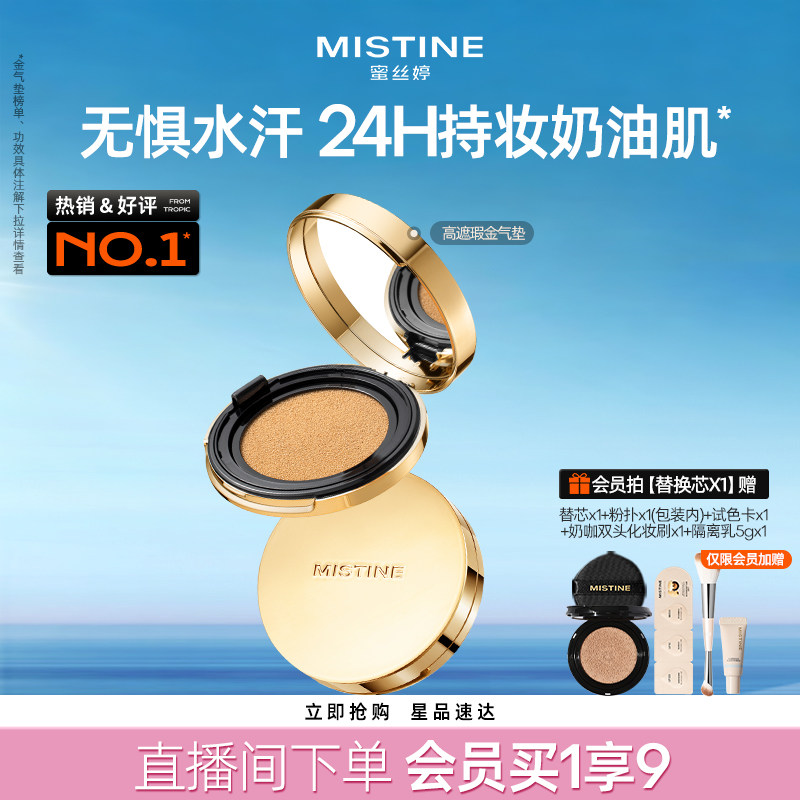 【直播专享】mistine蜜丝婷金气垫BB霜遮瑕保湿持久控油皮混干皮