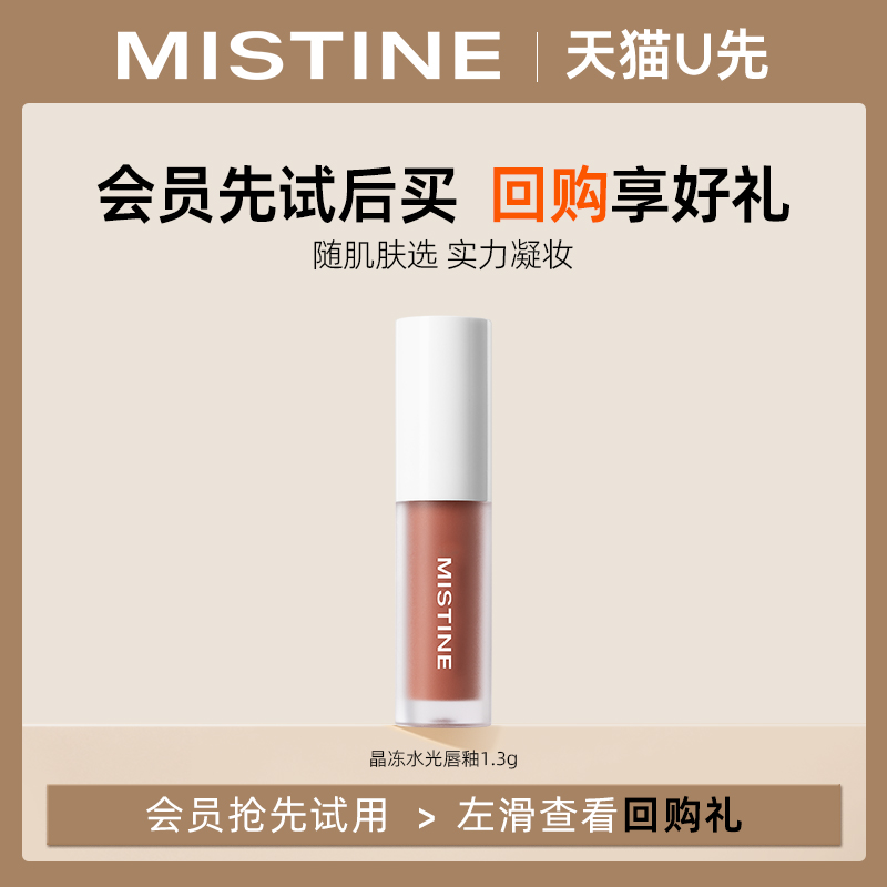 【天猫U先】Mistine蜜丝婷新品晶冻水光唇釉1.3g 彩妆/香水/美妆工具 唇彩/唇蜜/唇釉/唇泥 原图主图