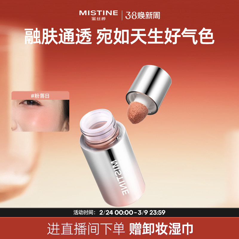 Mistine泰式奶咖丝绒腮红液修容液高光女蜜丝婷液体腮红多用膏 - mistine化妆品旗舰店出品