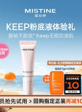 【天猫U先】Mistine新品keep粉底液体验礼3.5ml全新升级LF110S