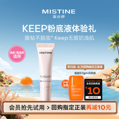 【天猫U先】Mistine新品keep粉底液体验礼3.5ml全新升级LF110S