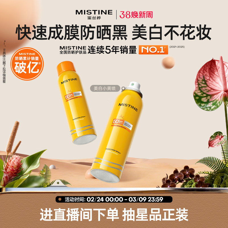 Mistine防晒喷雾霜小黄喷黄帽面部冬季防紫外线女水感清盈蜜丝婷 - mistine化妆品旗舰店出品