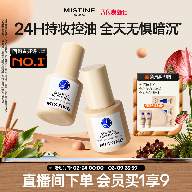 Mistine蜜丝婷小蓝盾粉底液遮瑕持久官方旗舰店正品混干油皮控油