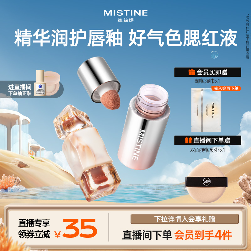 【直播专属】Mistine奶咖唇釉+液体腮红气色套组