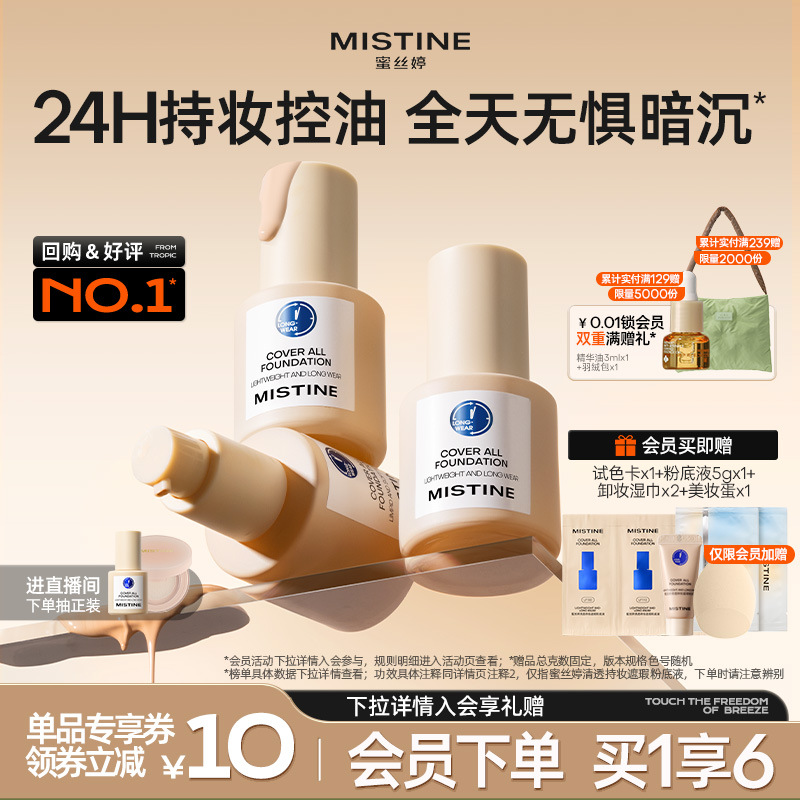 Mistine蓝盾粉底液控油持妆遮瑕