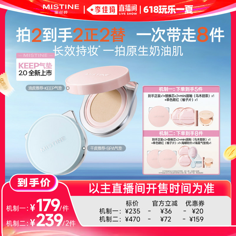 【李佳琦直播间618玩乐一夏】Mistine蜜丝婷KEEP气垫遮瑕