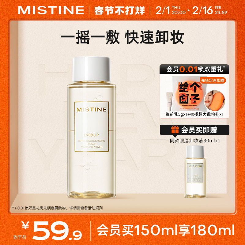 mistine蜜丝婷眼唇卸妆液水油分离脸部三合一女清洁毛孔学生