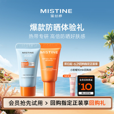 【天猫U先】MISTINE蜜丝婷小黄帽摇摇乐防晒体验礼3ml