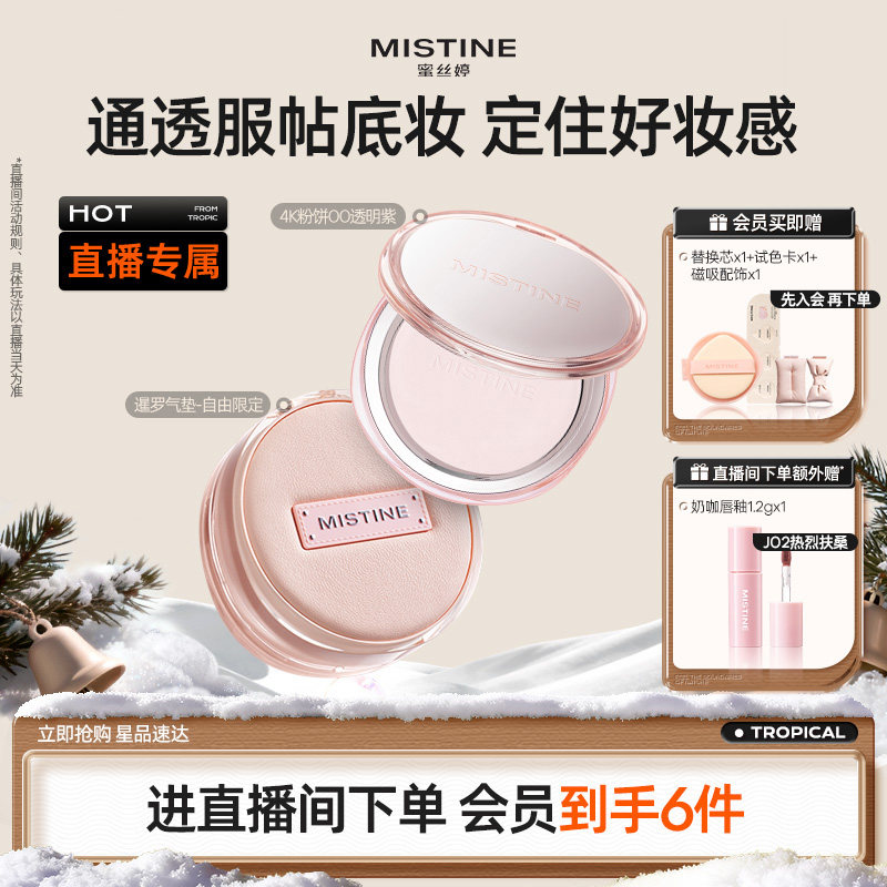【直播专属】Mistine蜜丝婷气垫+粉饼 套组