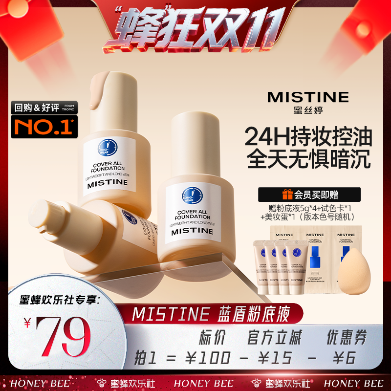 蓝盾粉底液控油Mistine