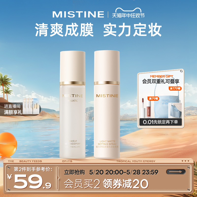 Mistine蜜丝婷定妆喷雾持久水感不易脱妆成膜散粉干皮油皮定妆水