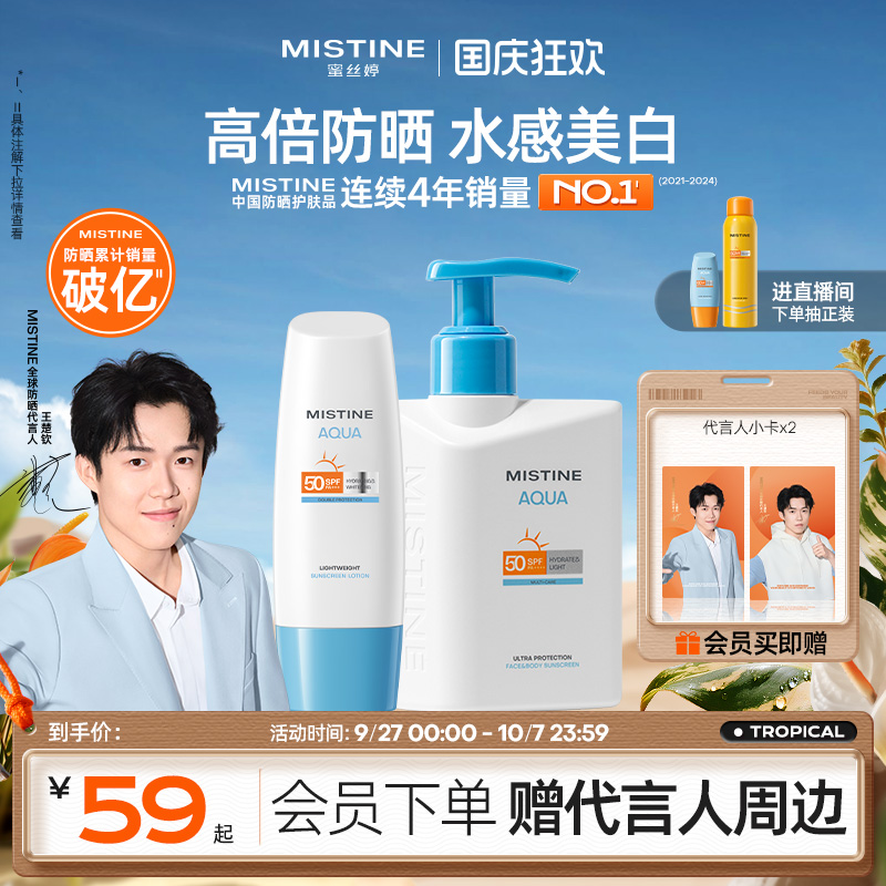 mistinespf50+身体防晒霜