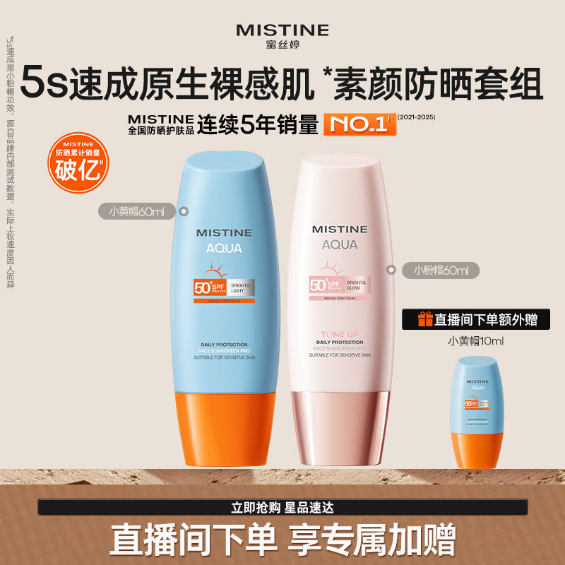 【直播专属】Mistine蜜丝婷防晒套装小黄帽+小粉帽