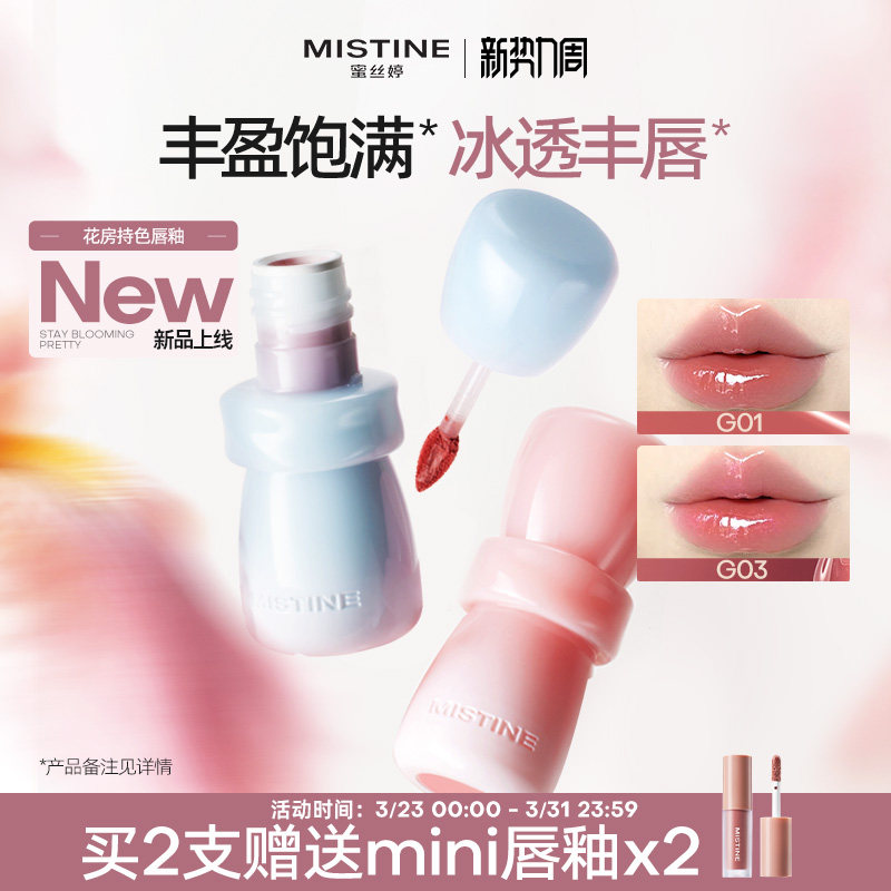 mistine蜜丝婷花房唇釉镜面水光唇蜜唇泥雾面口红裸色不沾杯持久