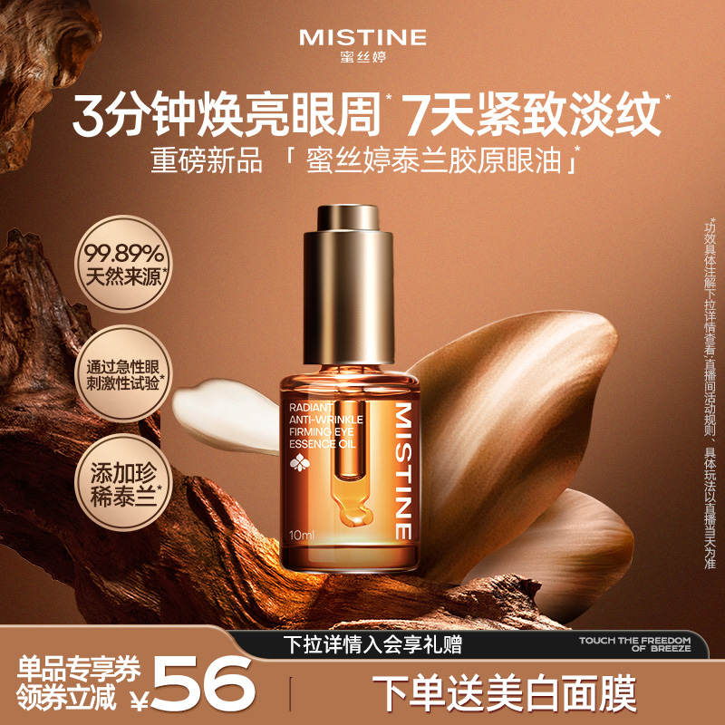 Mistine蜜丝婷泰兰胶原油眼油紧致抗皱淡纹眼霜修护眼部精华油