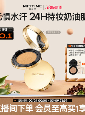 【直播专享】mistine蜜丝婷金气垫BB霜遮瑕保湿持久控油皮混干皮