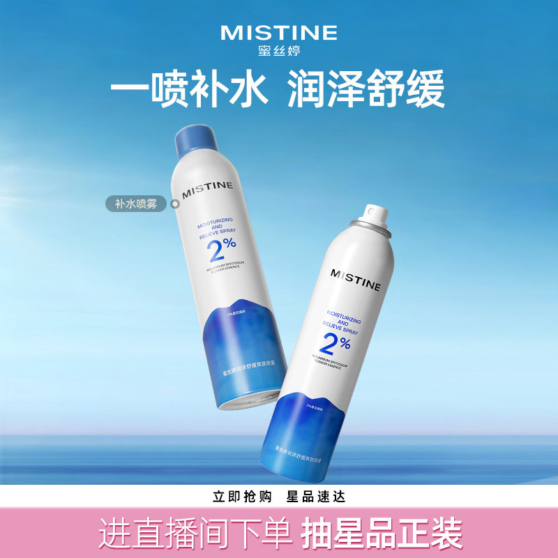 mistine蜜丝婷补水保湿喷雾女脸部爽肤水湿敷舒缓