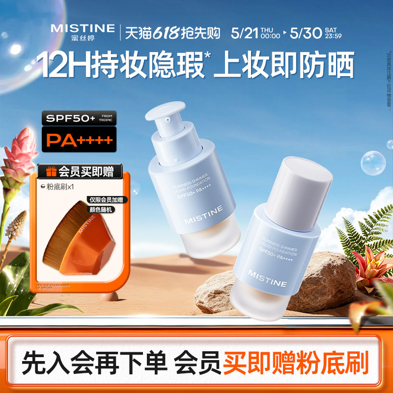 Mistine蜜丝婷防晒粉底液轻薄服帖持久不脱妆混干油皮遮瑕spf50+