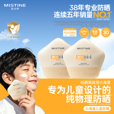 MISTINE小海星儿童防晒乳