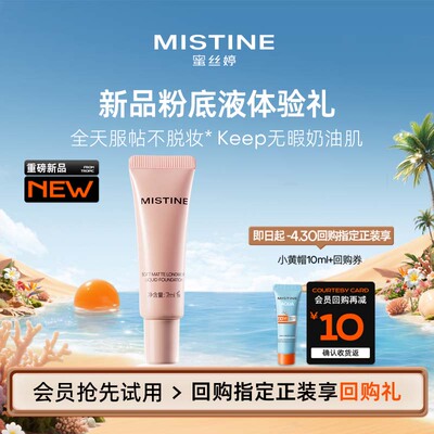 【天猫U先】Mistine新品keep粉底液7ml体验礼LF110S