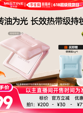 【李佳琦直播间618超级现货日】Mistine蜜丝婷嘭嘭粉饼定妆
